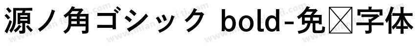 源ノ角ゴシック bold字体转换